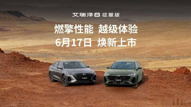 艾瑞泽8征服版上市发布会6月17日16:30，艾瑞泽8征服版上市发布会暨奇瑞新燃