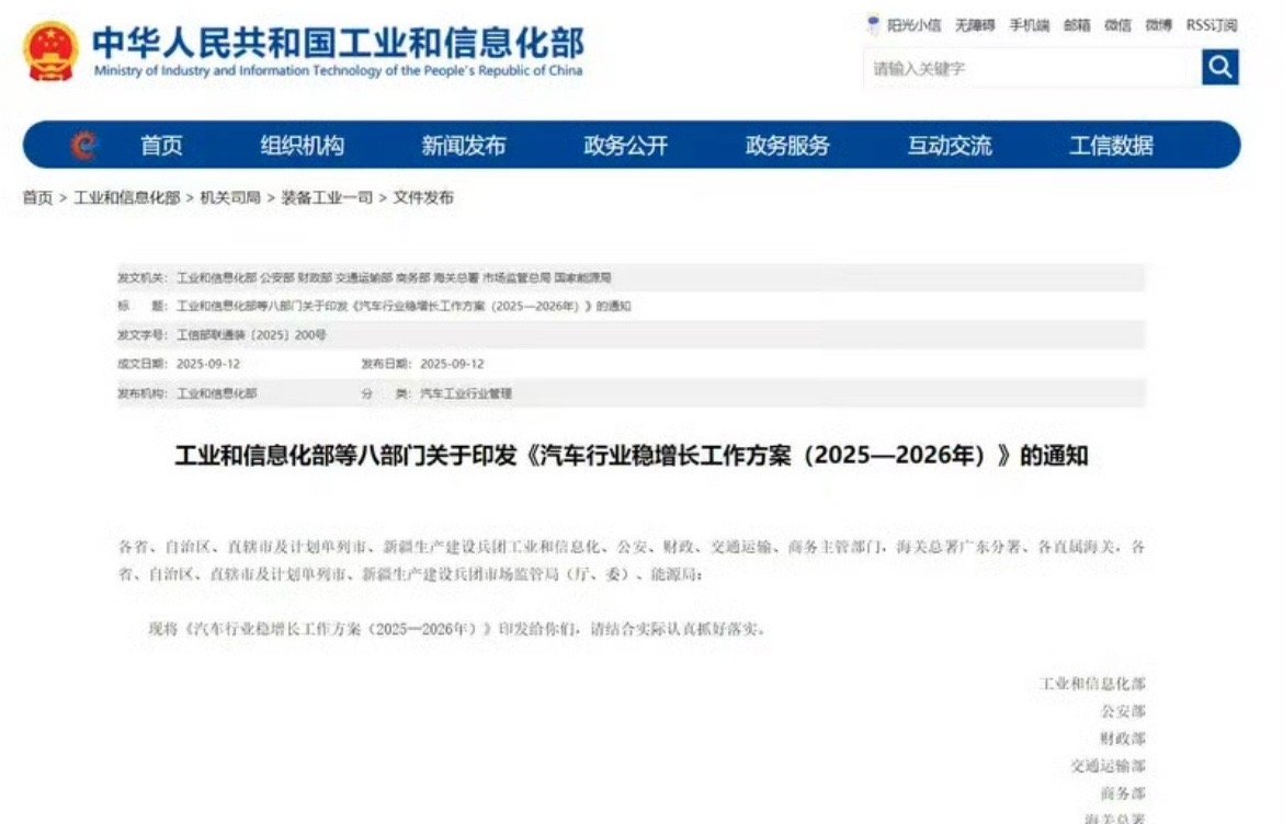 【工信部等八部门印发《汽车行业稳增长工作方案2025—2026年》】9月12日，