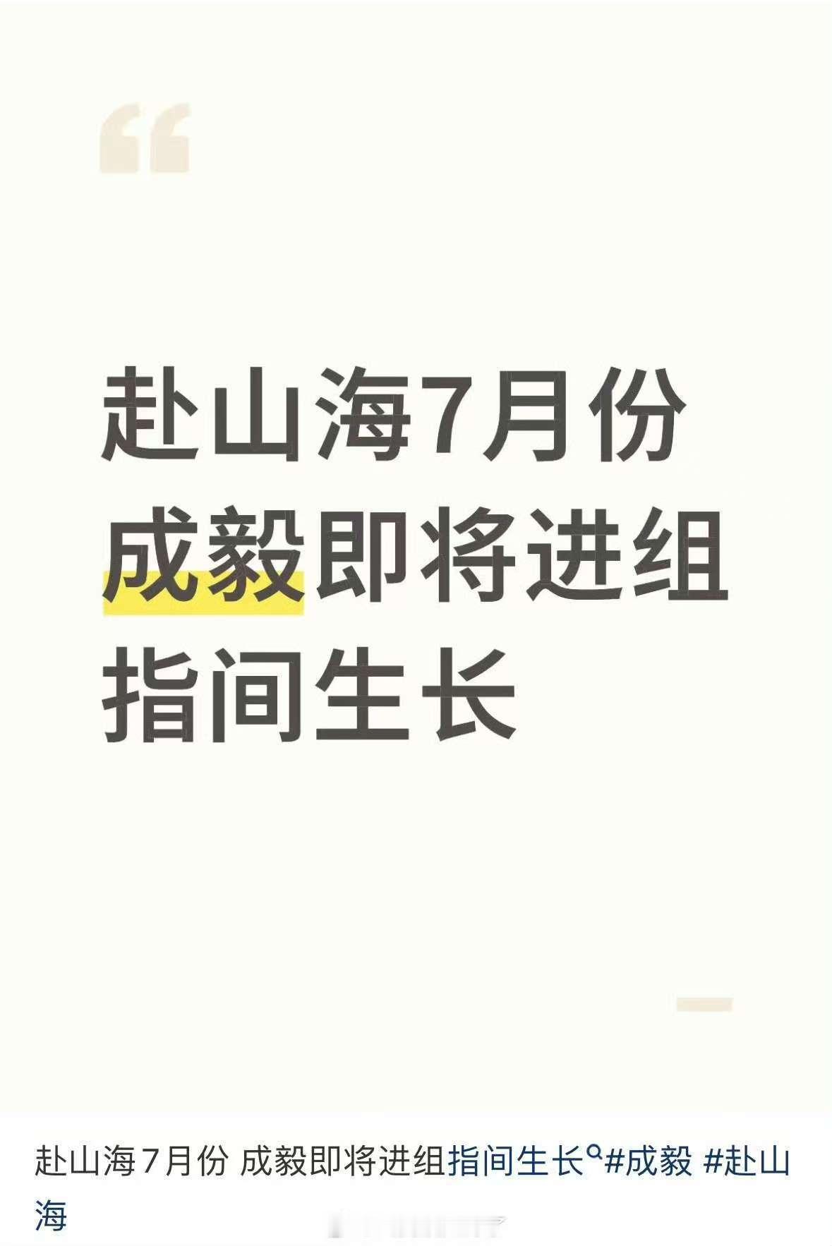 网传成毅指间生长将开机成毅进组指间生长成毅进组指间生长，期待期待，哇哦 ​​​