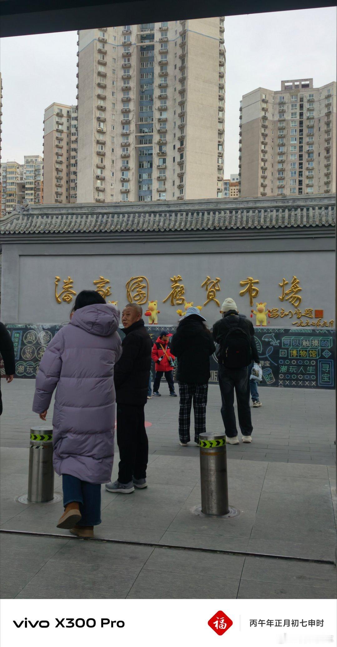 您猜怎么着 回北京第一件事 陪我发小两口子来潘家园了 我与汽车的日常启子的日常 