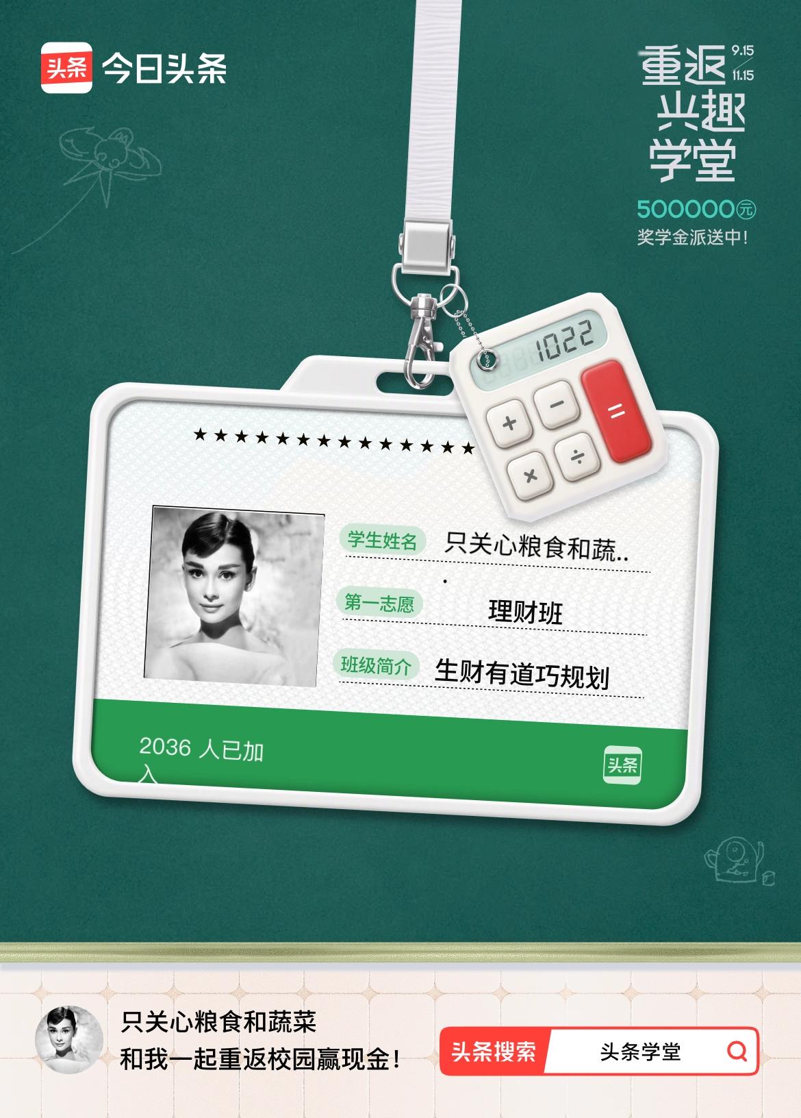 重返学堂·瓜分50万万众期待的头条学堂终于开学了！我已填报第一志愿：理财班～戳这