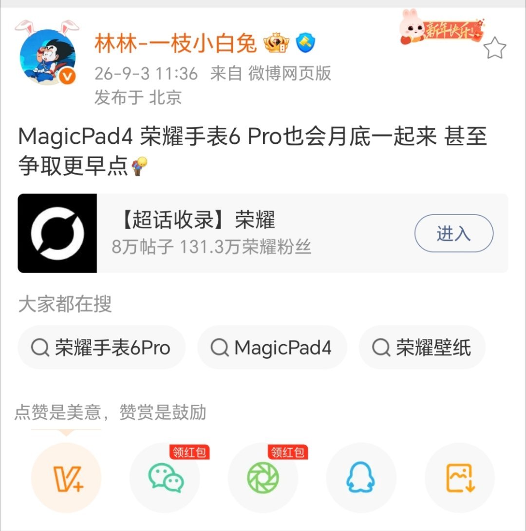 最新的爆料来了，荣耀月底这场发布会，看来不是只发荣耀Magic9这一台旗舰手机。