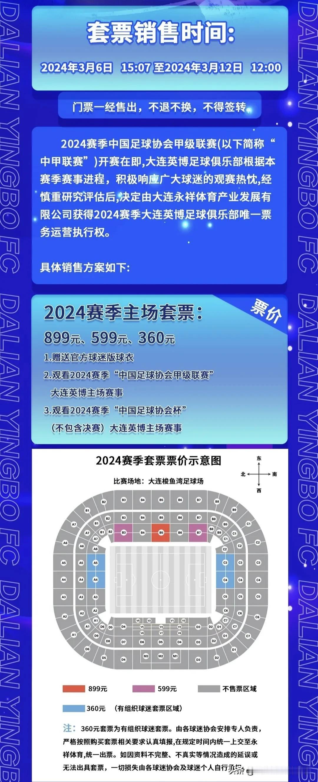 大连英博队2024赛季票务信息来啦！
1.套票
·套票销售时间：2024.3.6