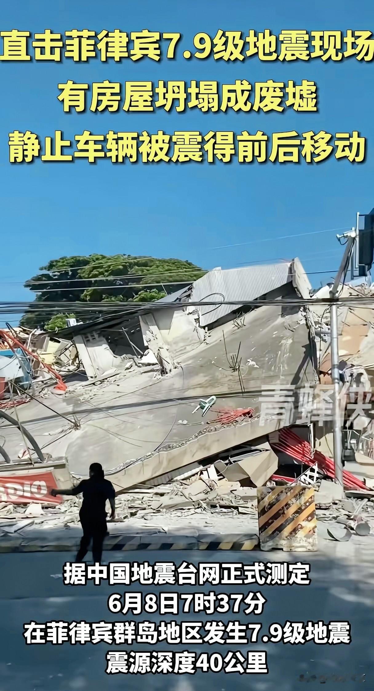 菲律宾群岛遭遇7.9级强震，房屋坍塌损毁，民众面临地震与海啸双重风险，天灾之下普