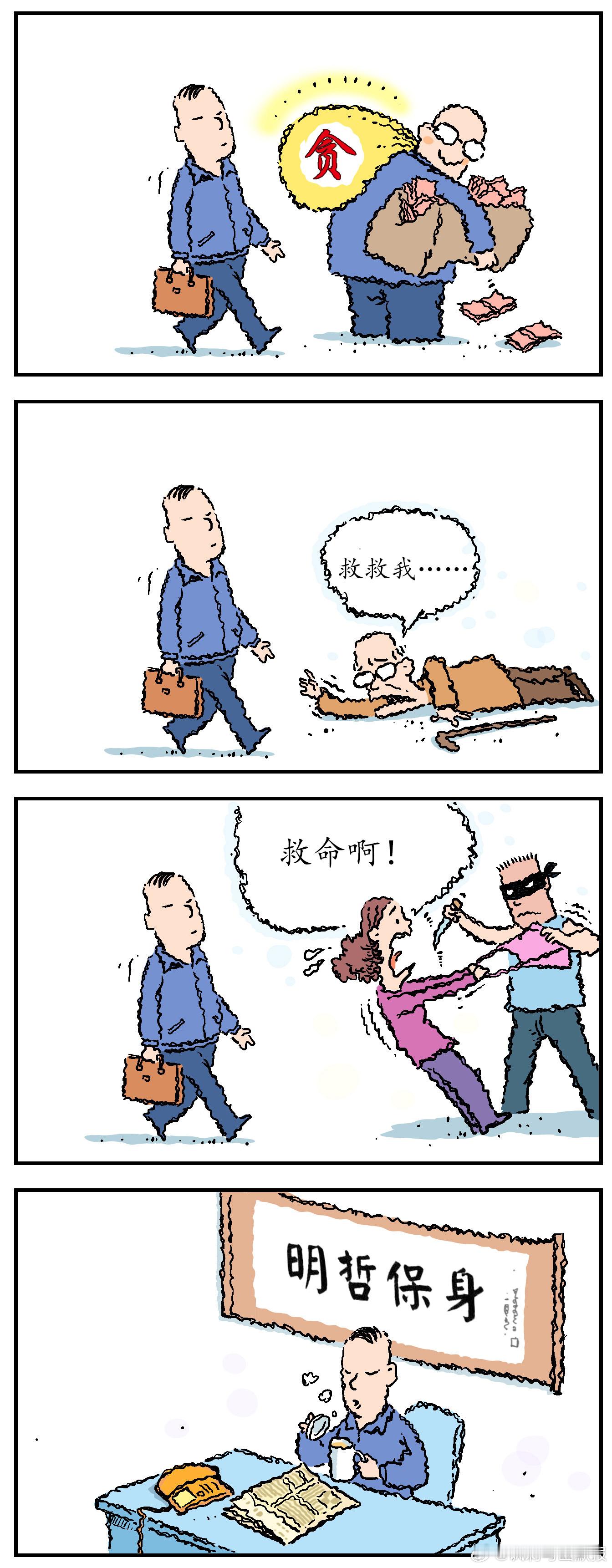 #幽默下午茶# 该看见的一概看不见（漫画/马宏亮） ​​​