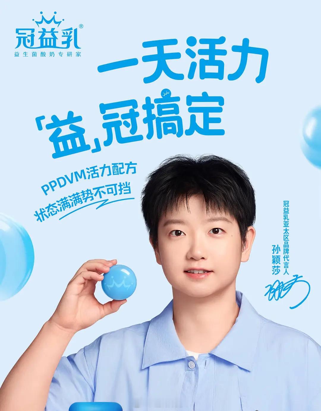 孙颖莎新宣代言蒙牛旗下冠益乳🎉现25个个人代言 