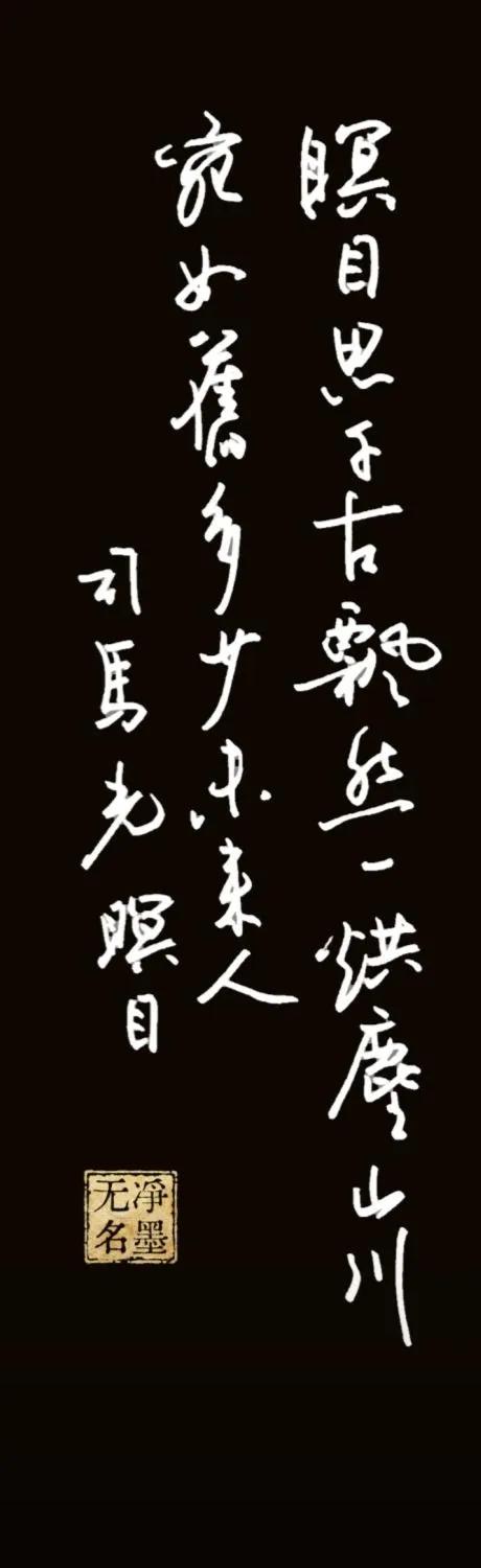 释文 司马光《瞑目》
瞑目思千古，飘然一洪尘。
山川宛如旧，多少未来人。
简评