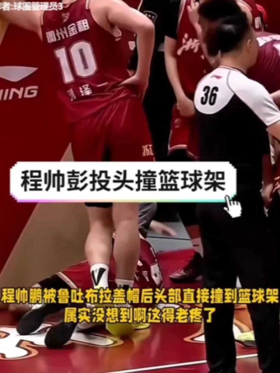 程帅鹏投头撞篮球架。
程帅鹏被鲁吐布拉盖帽后头部直接撞到篮球架，属实没想到，这得