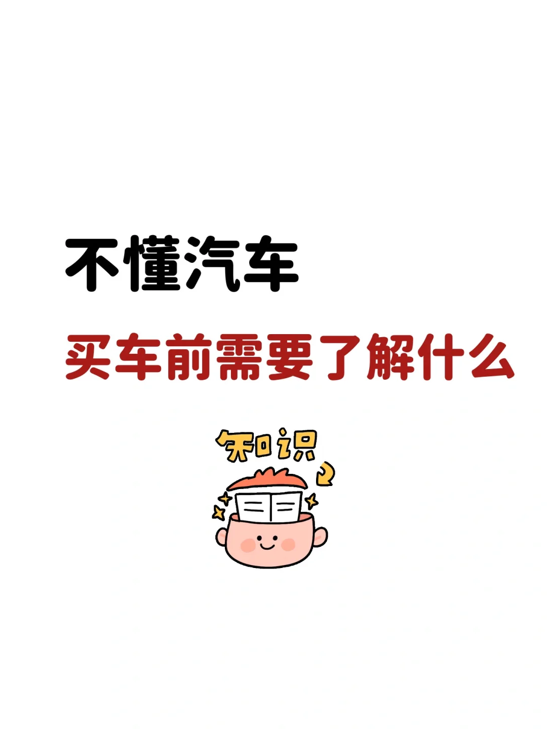 不懂汽车，买车前需要了解什么？