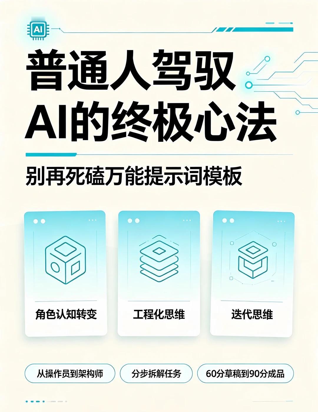 放弃提示词！普通人驾驭AI的终极底层心法
有没有发现一个真相？
网上满天飞的AI