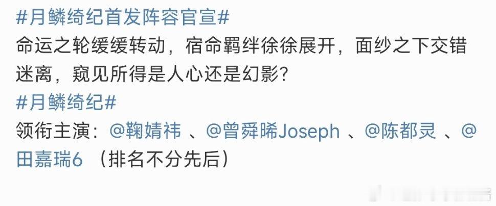 月鳞绮纪这个排名不分先后不是真的吧，按姓氏的话陈都灵应该是第一啊[doge] 