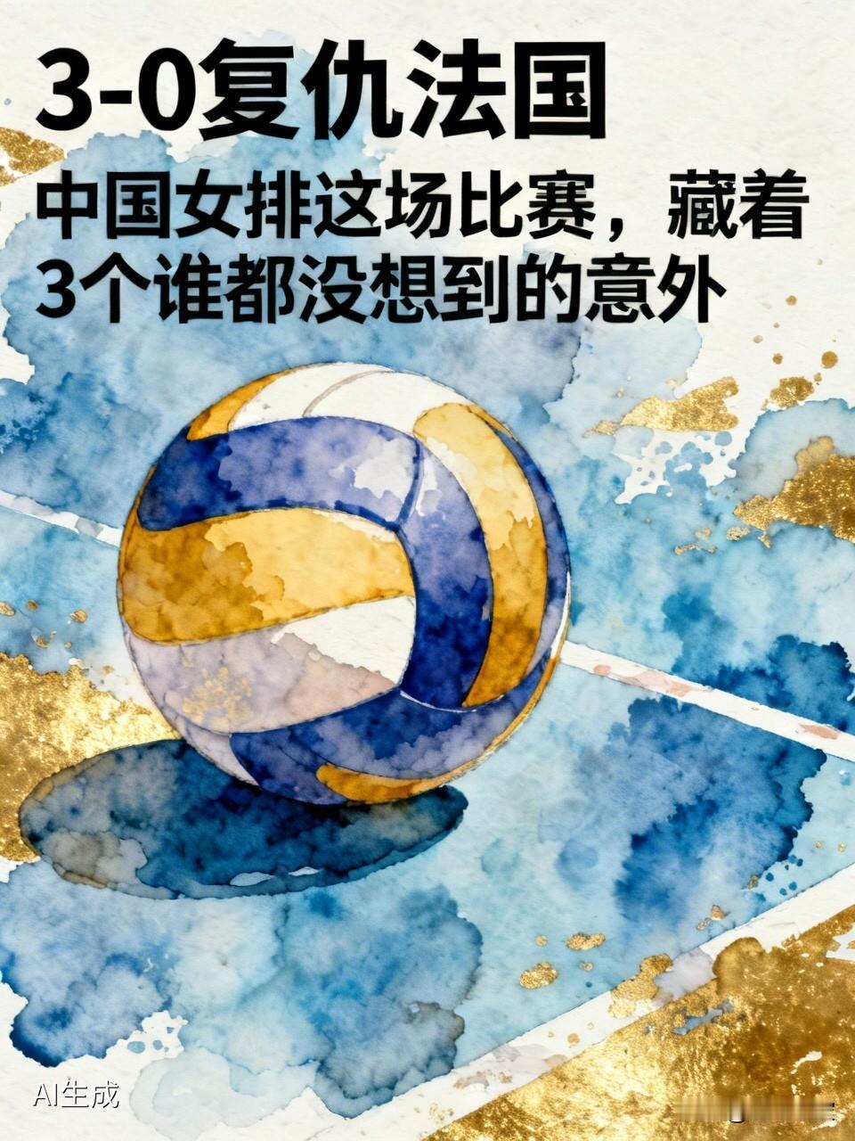 3-0复仇法国却让人大跌眼镜！中国女排这场比赛，藏着3个谁都没想到的意外

  