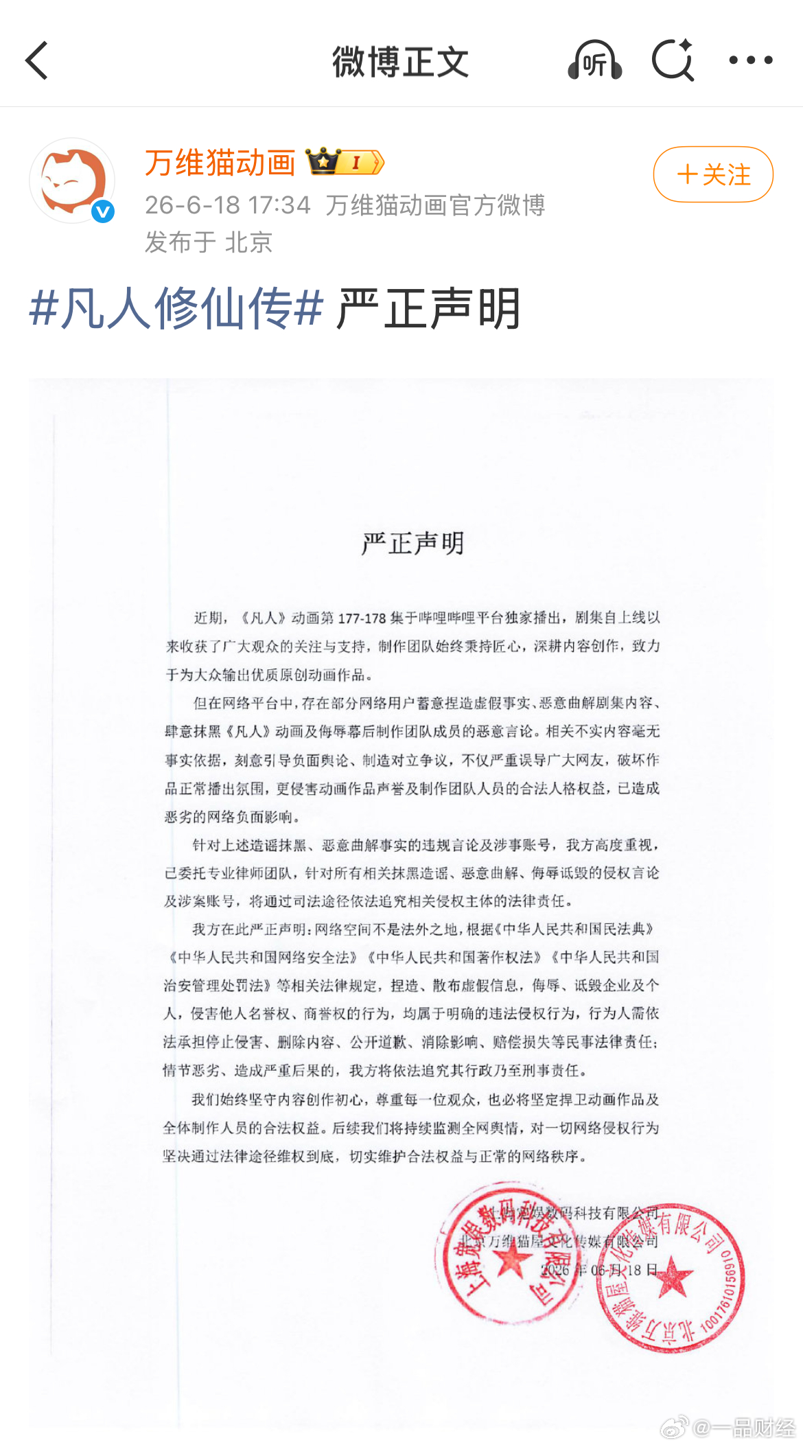 【凡人修仙传动画官方声明】凡人修仙传严正声明 6月18日，《凡人修仙传》动画官方