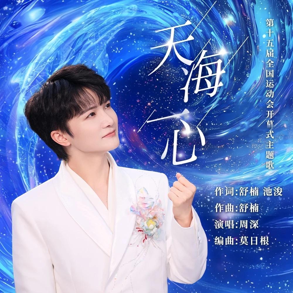 【周深丨《天海一心》（第十五届全国运动会开幕式主题歌）丨新歌上线】歌曲《天海一心