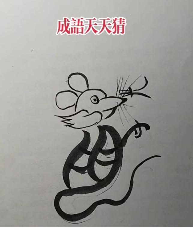〔看图猜字〕图中画面隐藏几个字。作者太有才了！造型挺别致。有欣赏价值。你能看出来