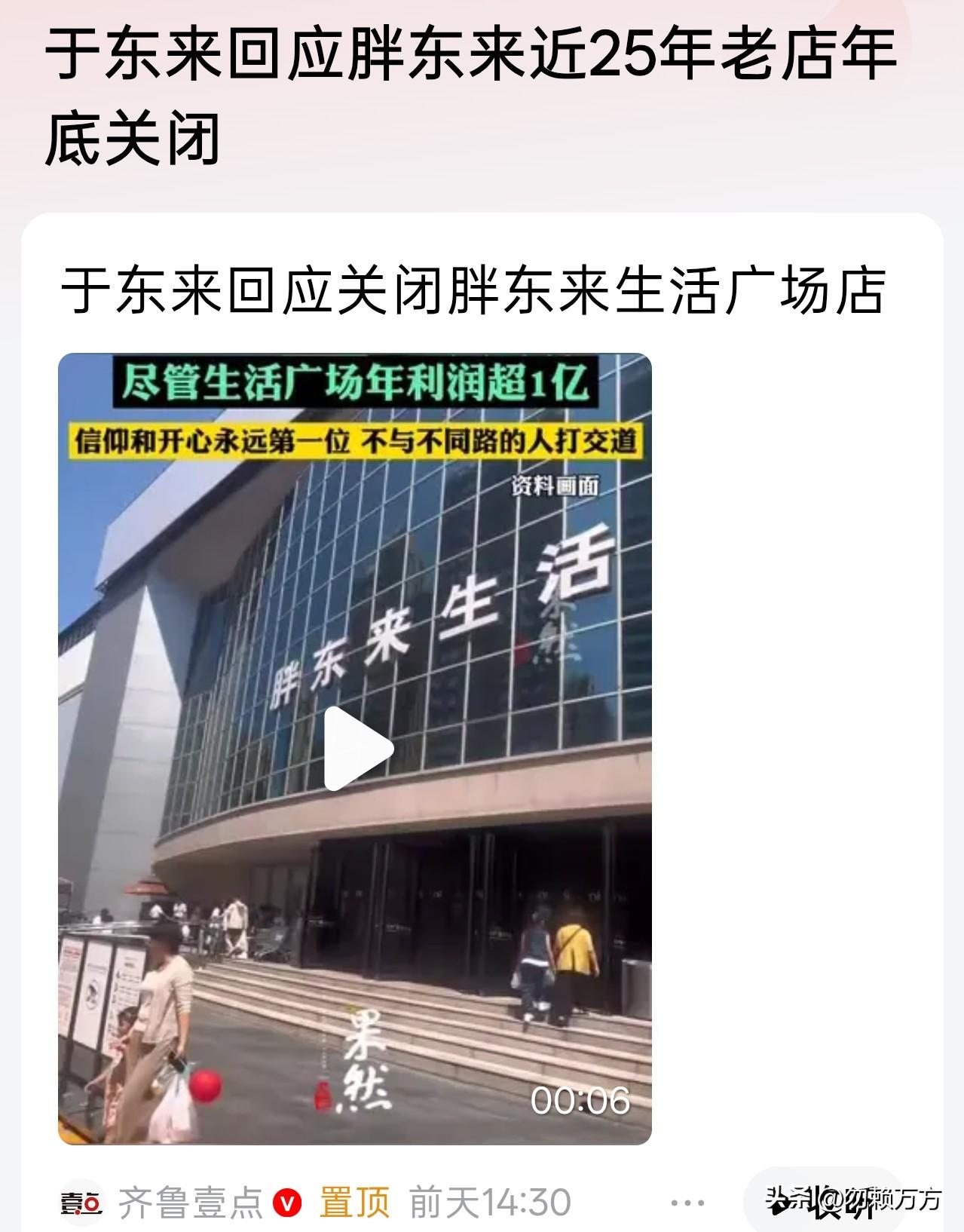胖东来25年老店将于年底关闭，于东来说“信仰和开心永远第一位”，虽然该店每年能有