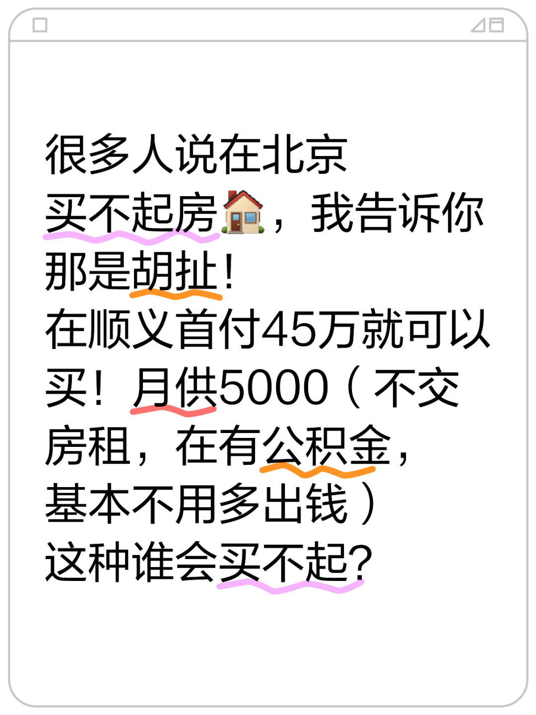 说北京房价贵，买不起的人，都是胡扯