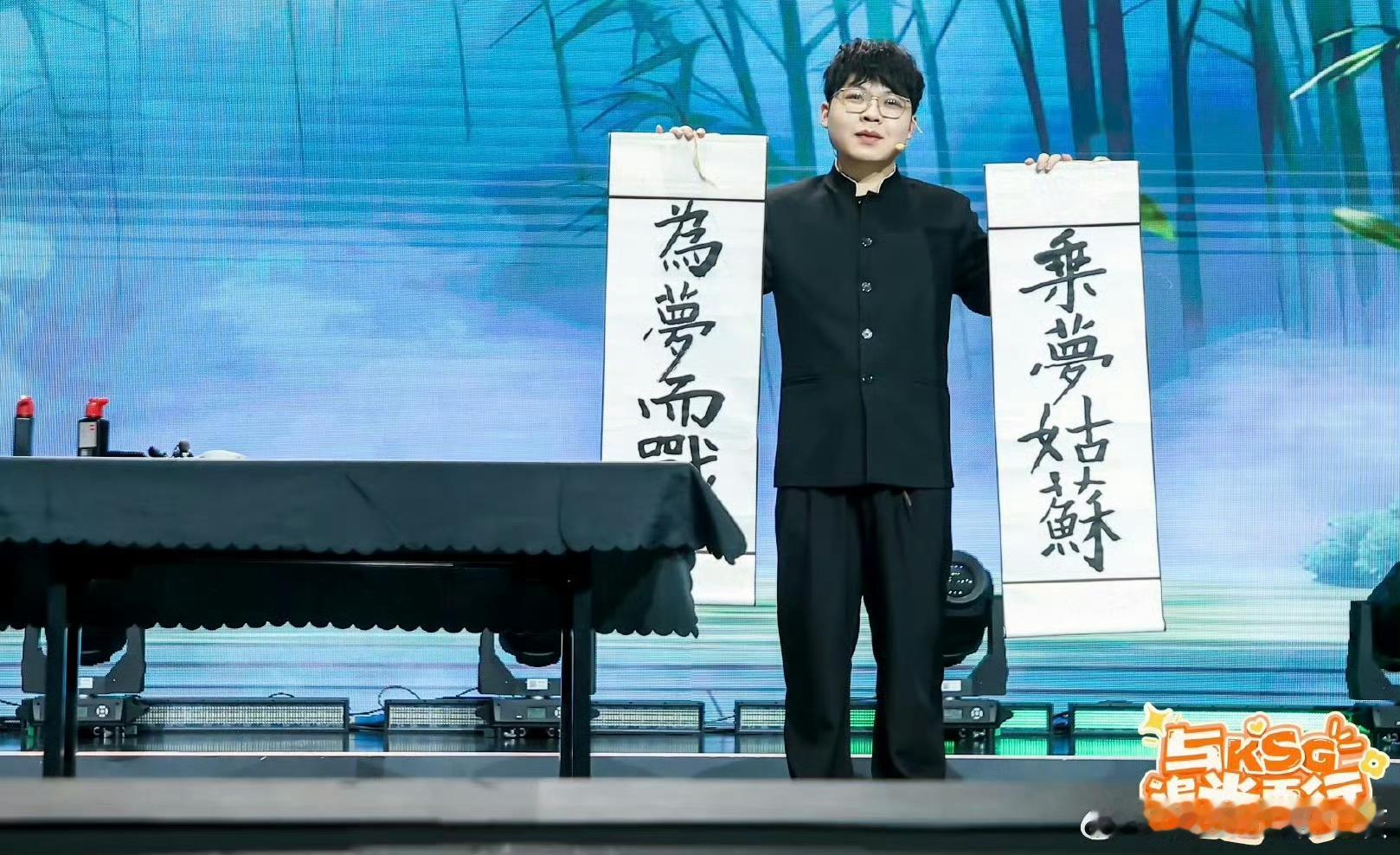 被KSG见面会的舞台拿捏了 书法展示不错哟，能打游戏能写书法，瞬间就让人感觉不一