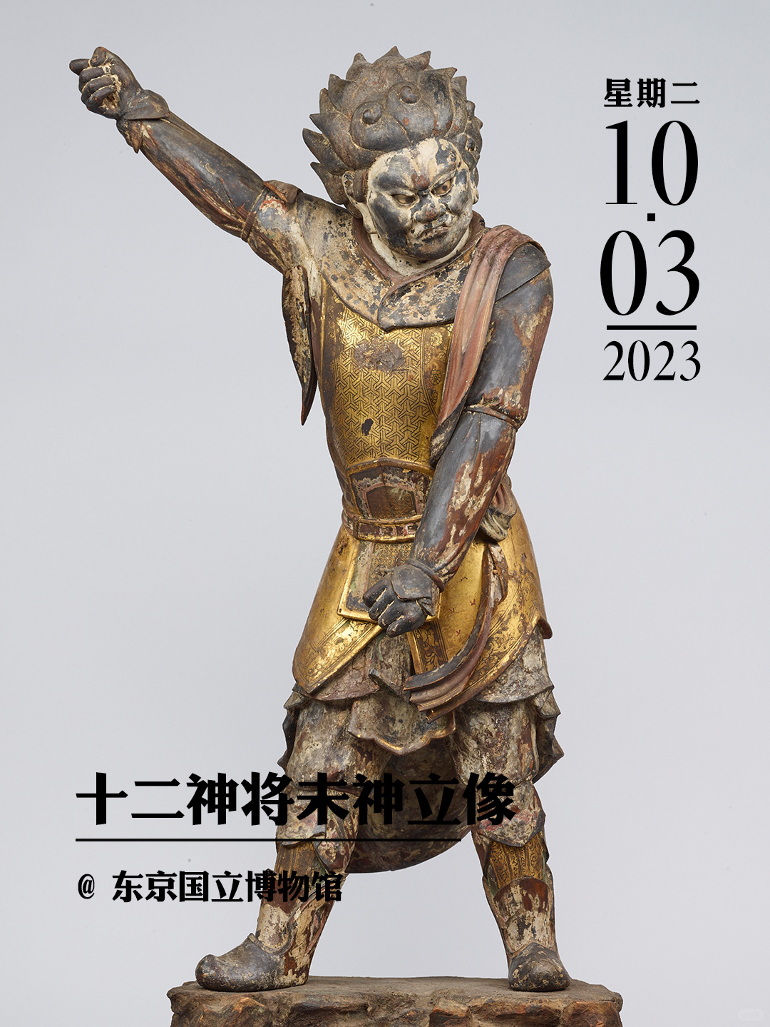 文物会说话|十二神将未神立像