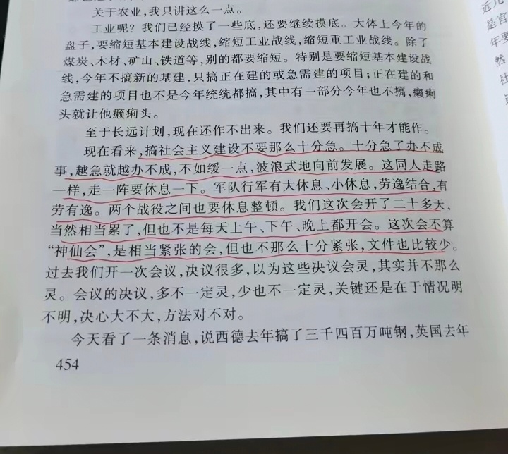 毛主席教导我们说脚踏实地。现在看来，搞社会主义建设不要那么十分急。十分急了办不成