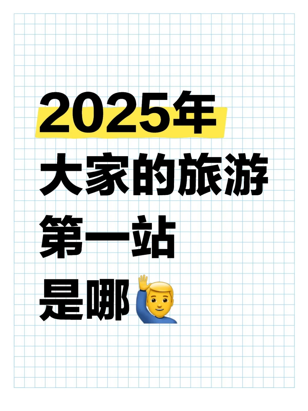 2025大家的旅游第一站是哪🙋‍♂️