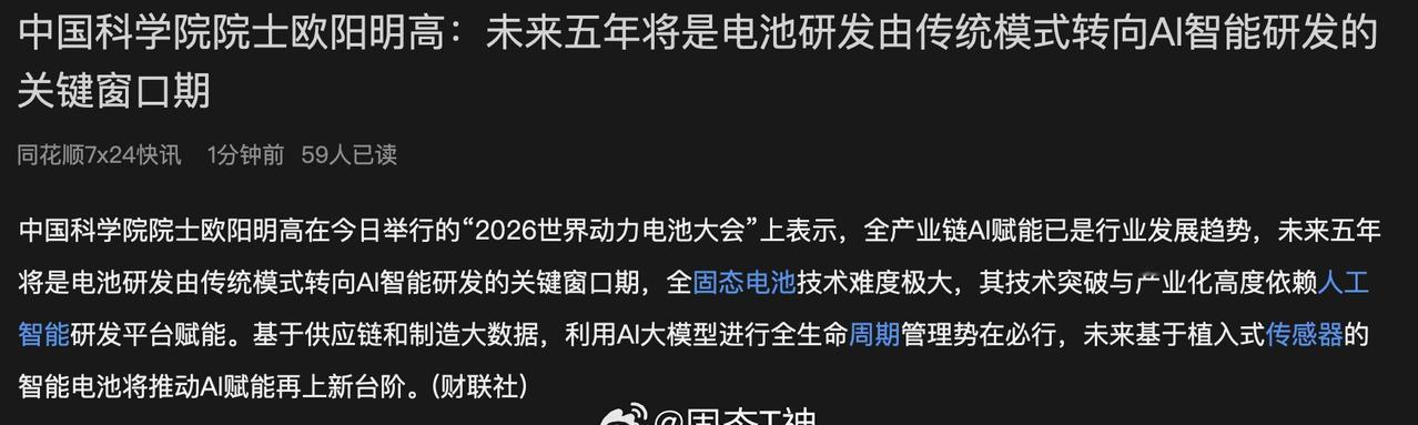 中国科学院院士欧阳明高：未来五年将是电池研发由传统模式转向AI智能研发的关键窗口