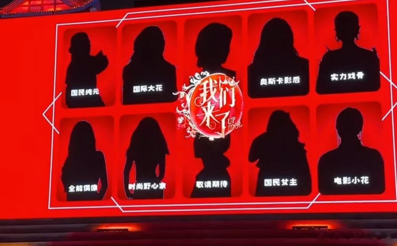 《我们来了》新一季嘉宾阵容的关键词：国民纯元、国际大花、奥斯卡影后、实力戏骨、全