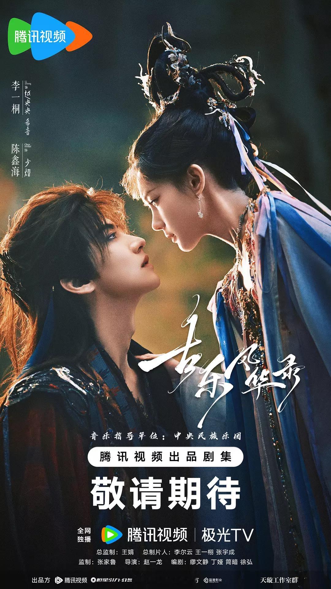 李一桐、陈鑫海《古乐风华录》拟定2026年3月备播！