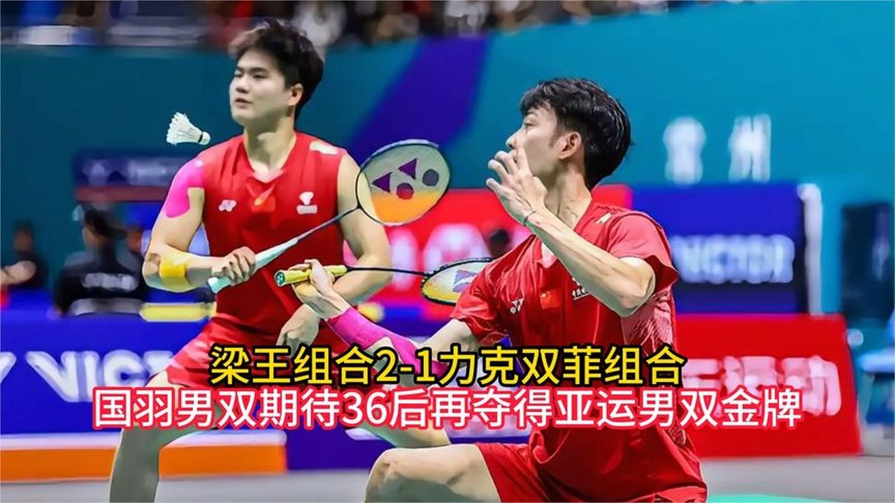 梁王组合21力克双菲组合，国羽男双期待36后再夺得亚运男双金牌