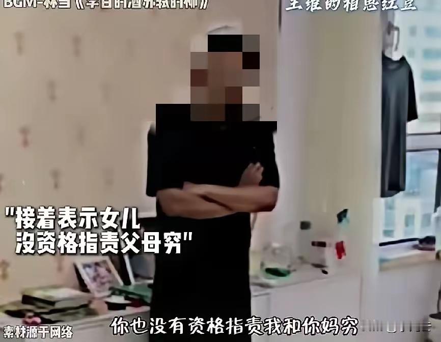 养了个白眼狼？
攀比之心过于强烈，责怪父母给予的太少，只是可惜生错了家庭，更可悲