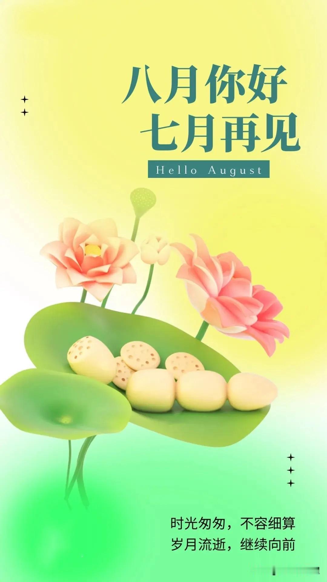 时光飞逝，八月来临。日子过的太快了，一晃大半年过去了。
盛夏过半，时光匆匆。不必