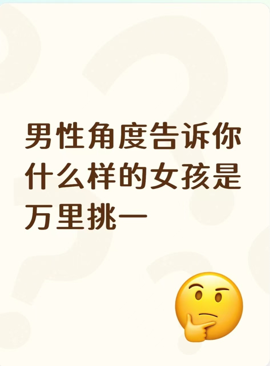 男性角度告诉你，什么样的女孩是万里挑一1、外形干净，气质清冷。长相自然清爽，不爱