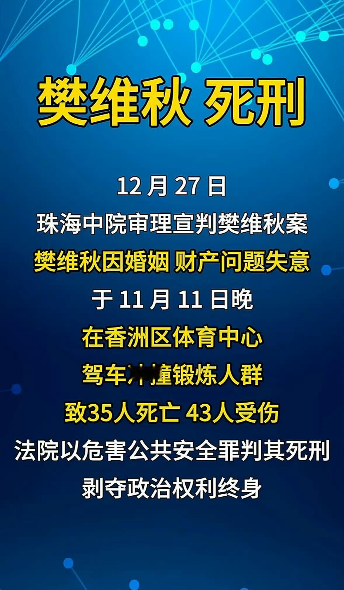 珠海驾车撞人案罪犯被执行死刑 当时正是航展时间，我就在珠海，当时离我距离几公里，