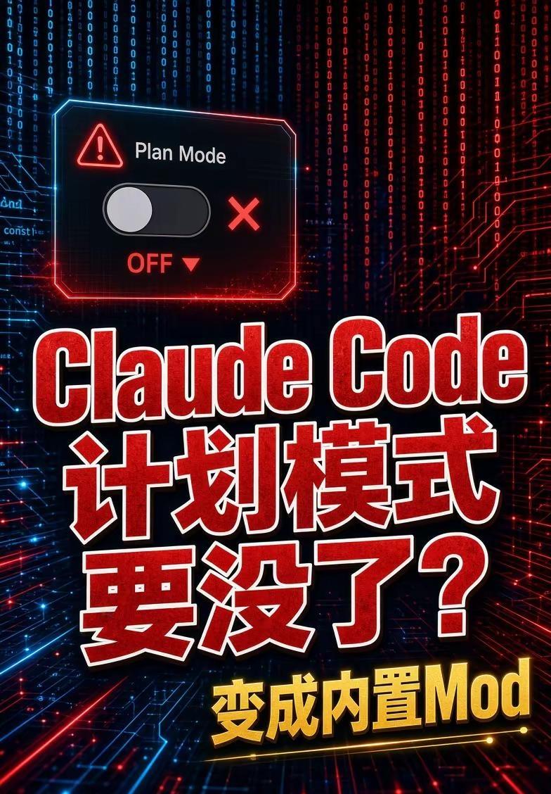 Claude Code要砍计划模式了？Claude Code要砍计划模式了？工程