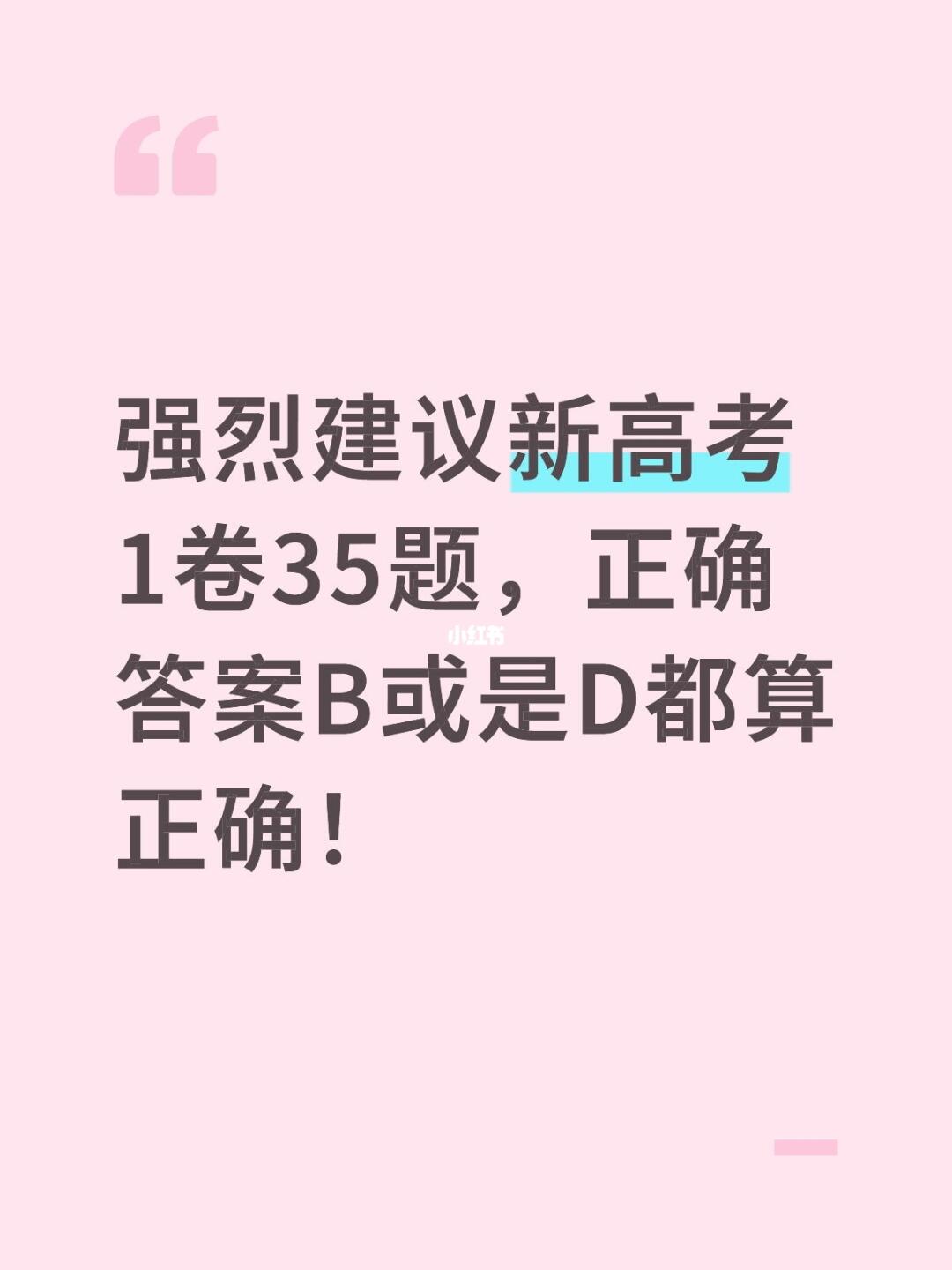 强烈建议新高考1卷35题，正确答案为BD