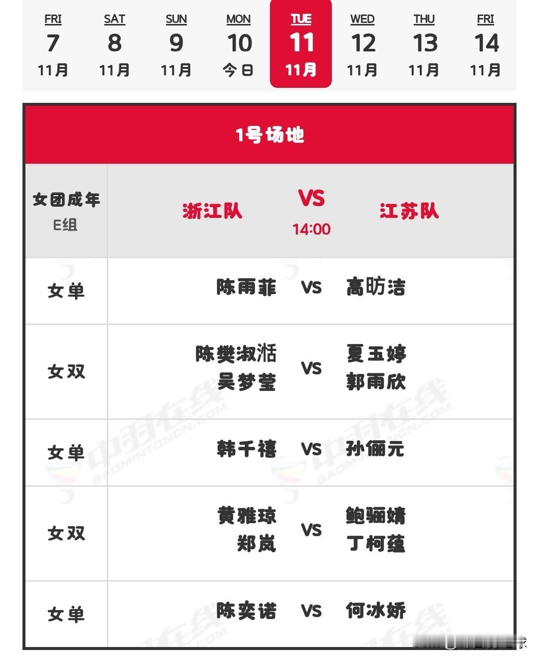 11月11日全运会羽毛球赛团体赛下午场赛程安排

今日，2025年第十五届全运会