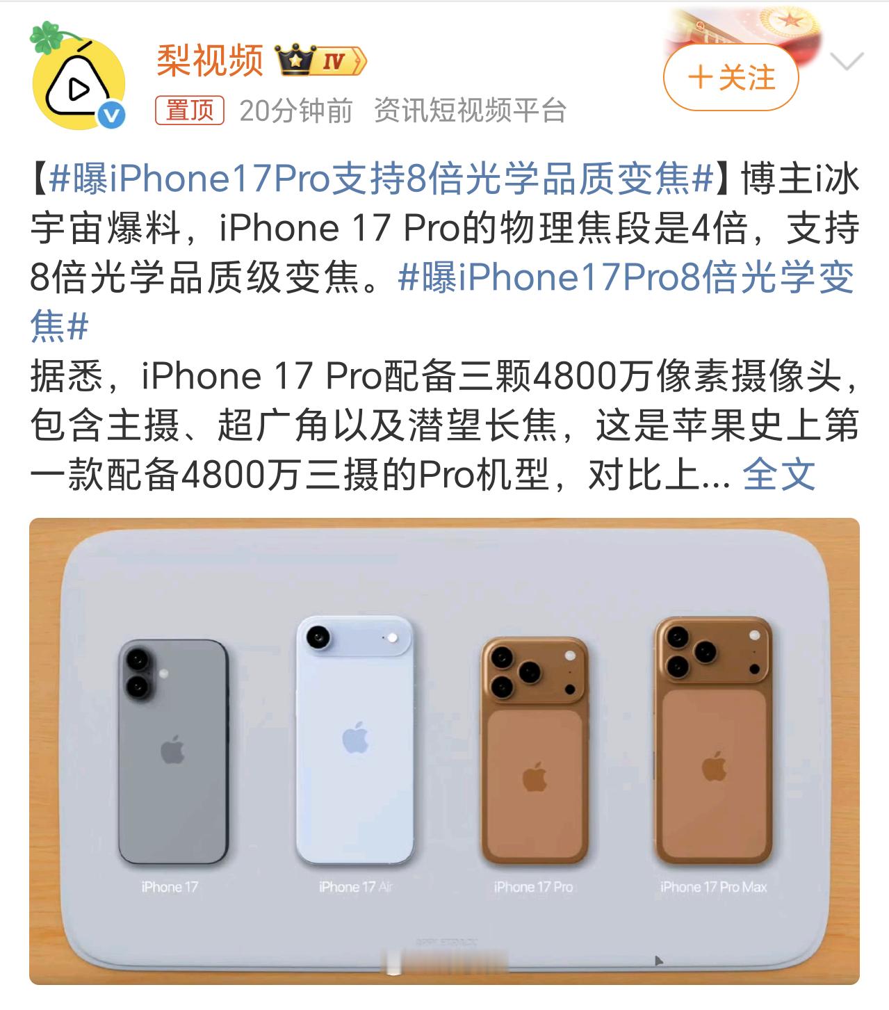 曝iPhone17Pro支持8倍光学品质变焦果真要是支持8倍光学变焦的话，那确实