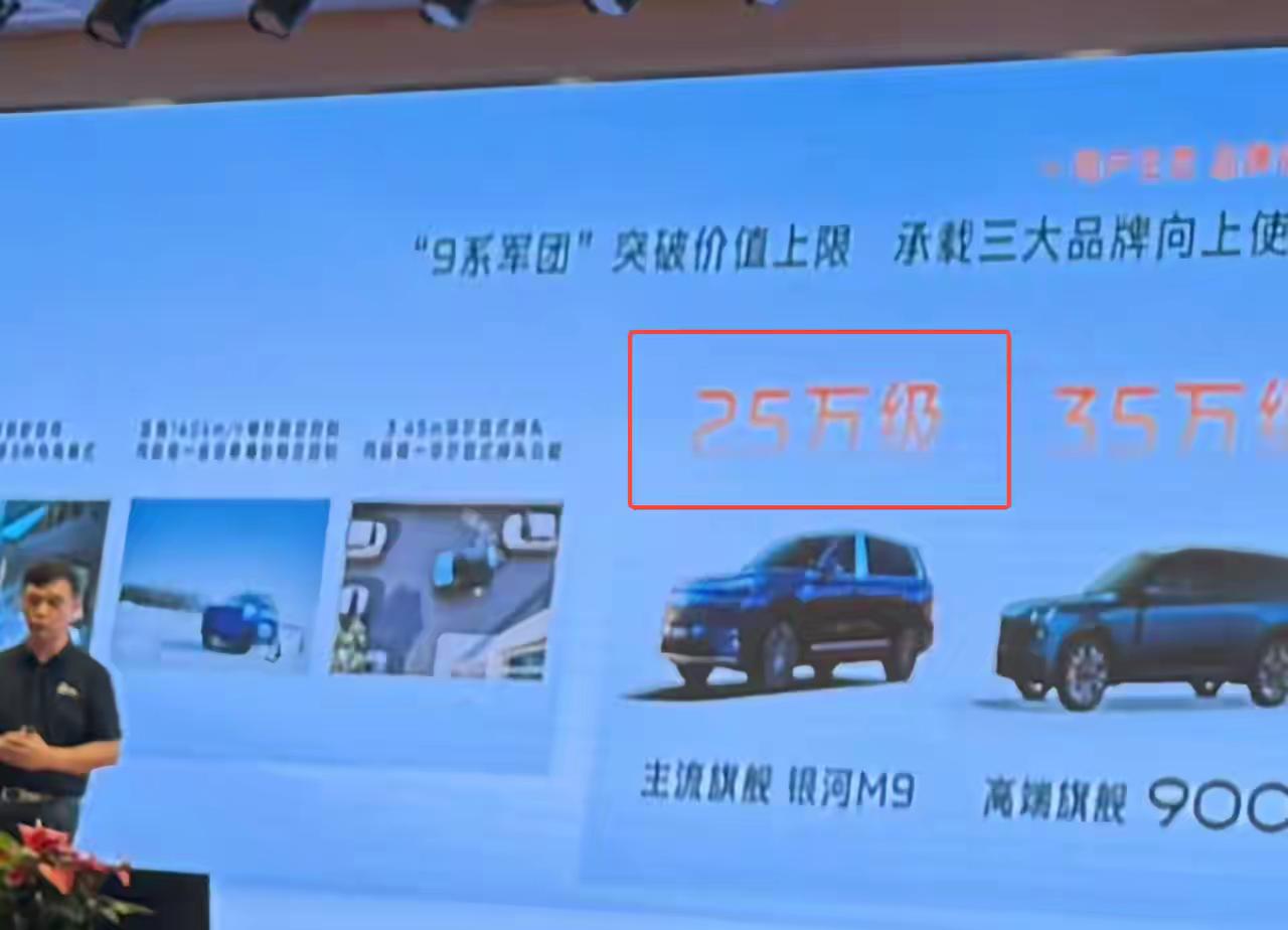 【那些猜吉利银河M9 20万内的，都洗洗睡吧！】
最近有爆料，吉利银河M9的价格