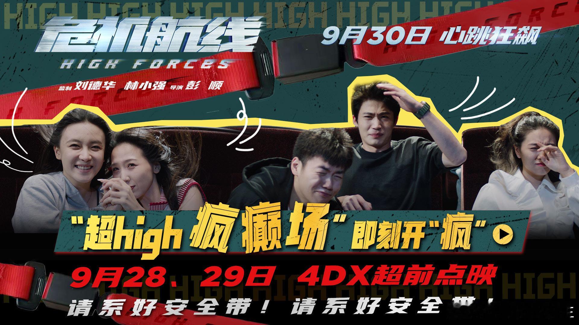 #危机航线有4DX疯癫场点映##看危机航线请系好安全带# 我不允许有人错过《危机