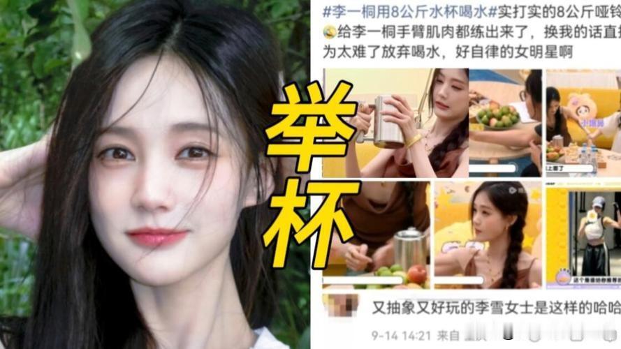 李一桐在片场休息时掏出一个巨型水杯喝水的画面被镜头捕捉，这个足足8公斤重的大容量