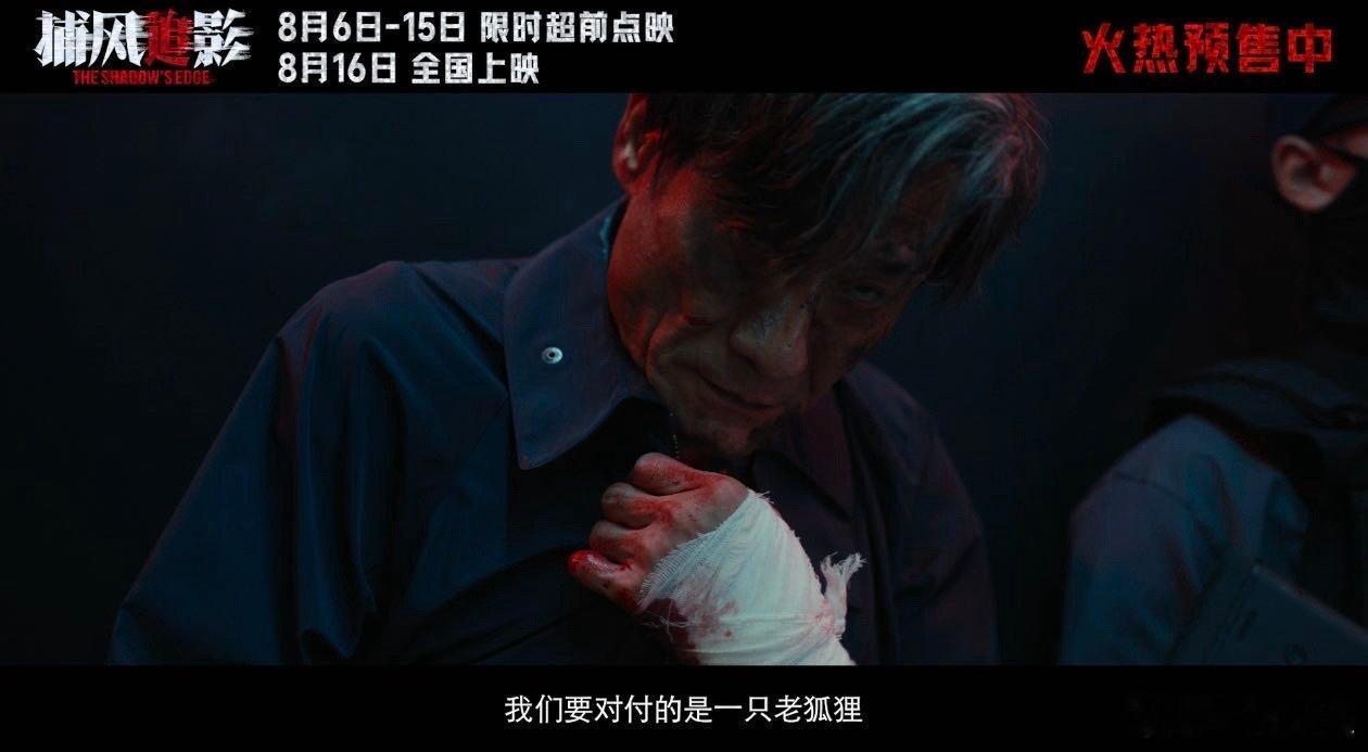 成龙张子枫梁家辉打戏 电影捕风追影预售开启 成龙梁家辉巅峰对决，张子枫狠劲藏不住