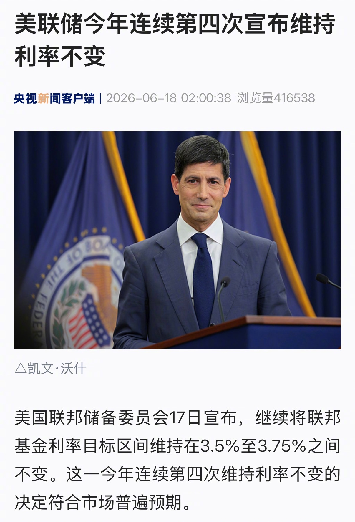 【美联储今年连续第四次宣布维持利率不变】美国联邦储备委员会17日宣布，继续将联邦