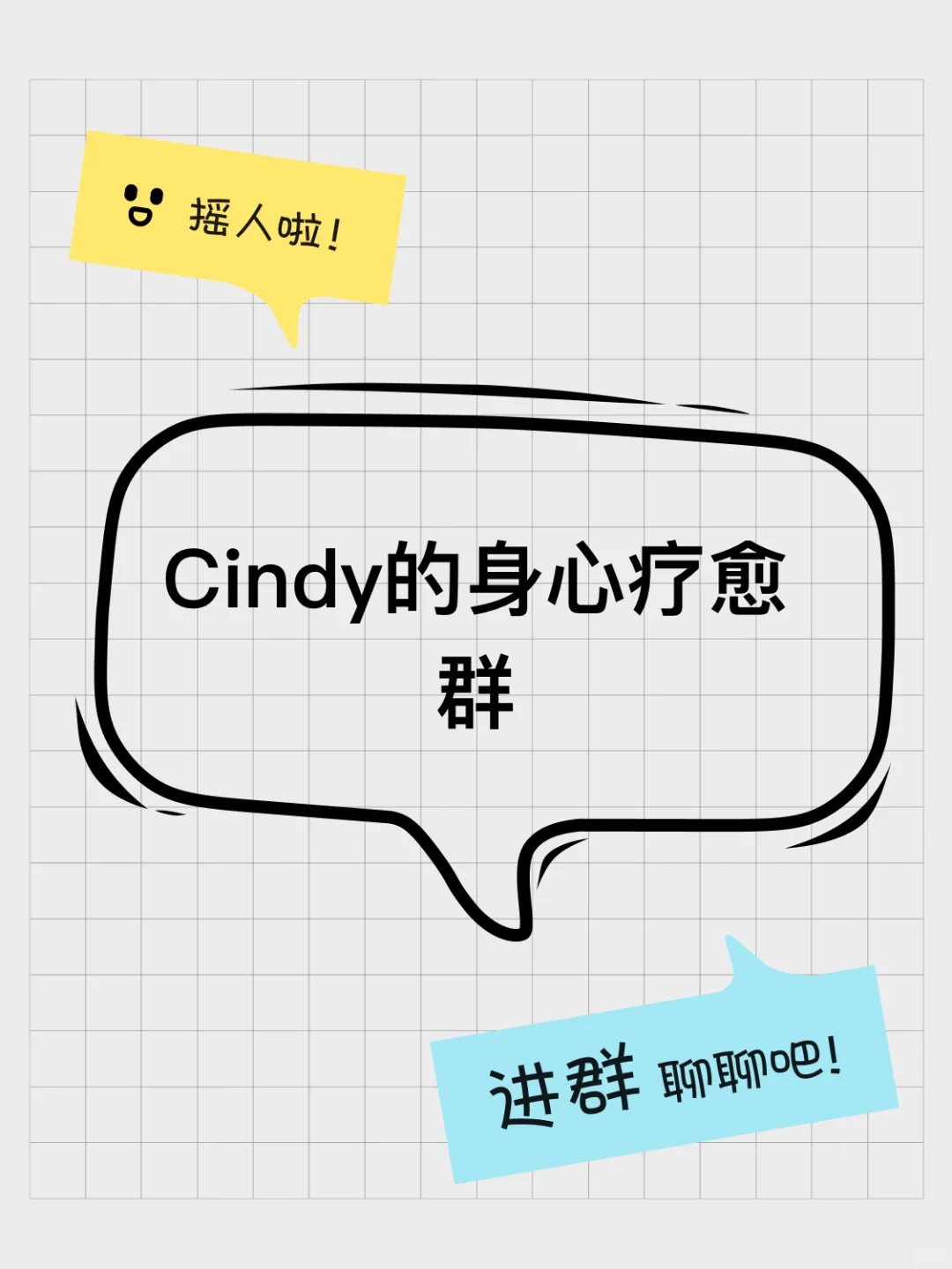 Cindy的身心疗愈群
