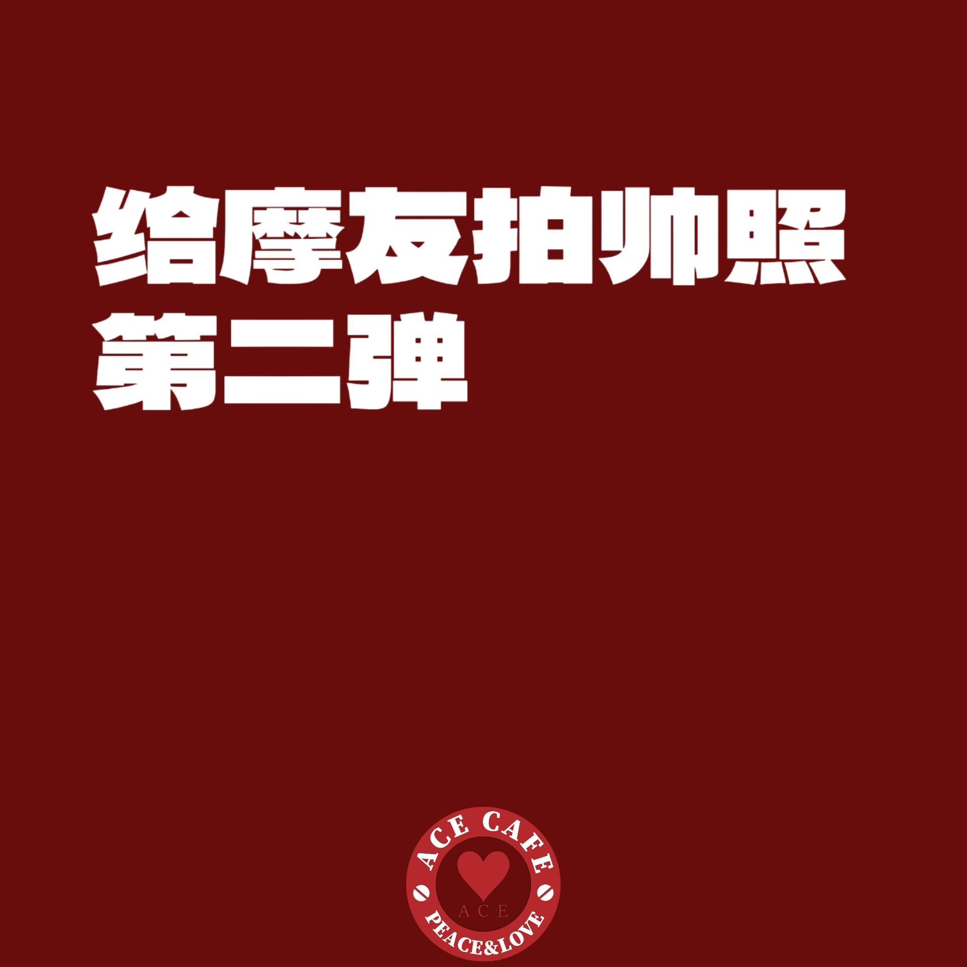 新店打卡 关注我圆你机车梦 每个男人都有一个机车梦 同城好店推荐 让骑...