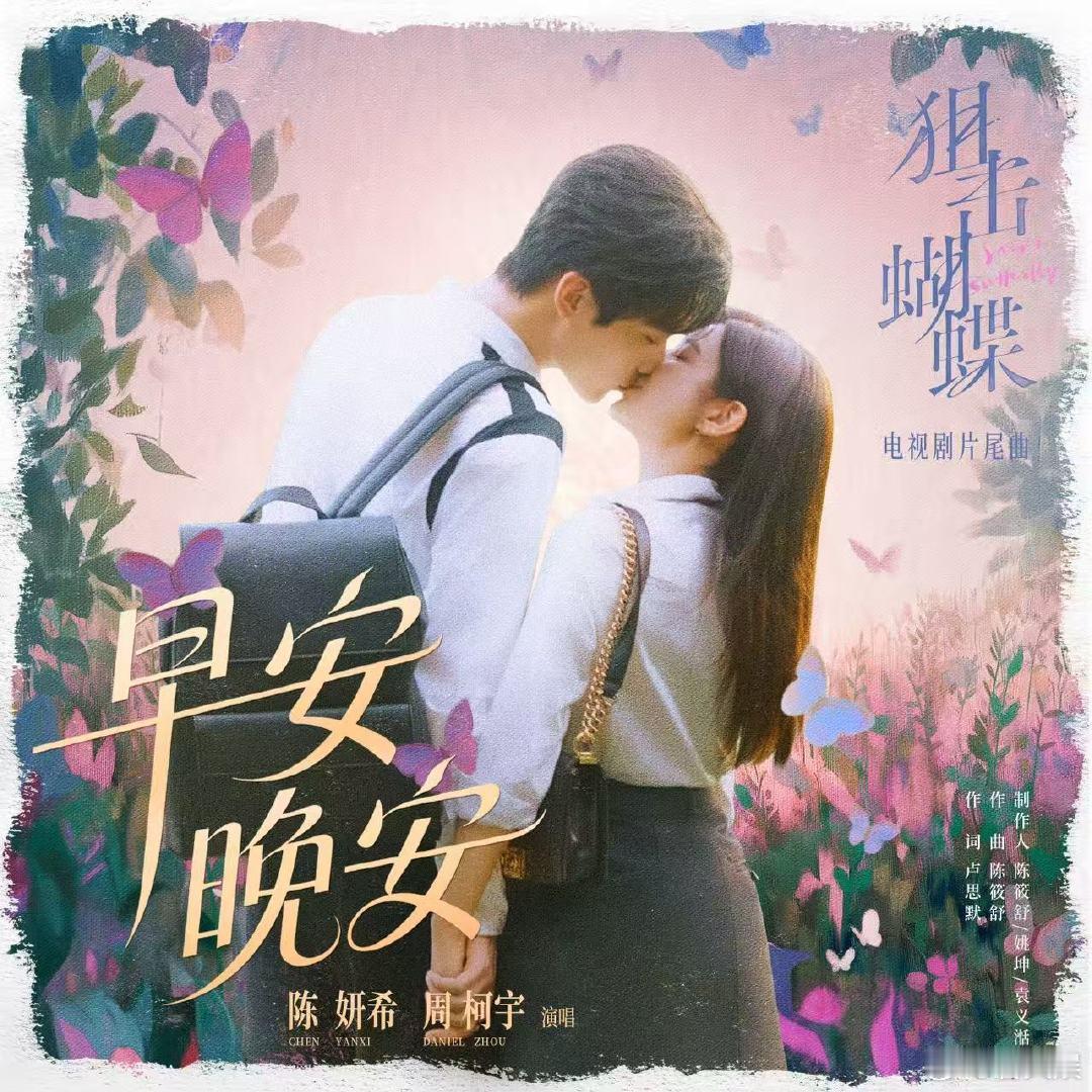 陈妍希周柯宇合唱片尾曲陈妍希周柯宇合唱了