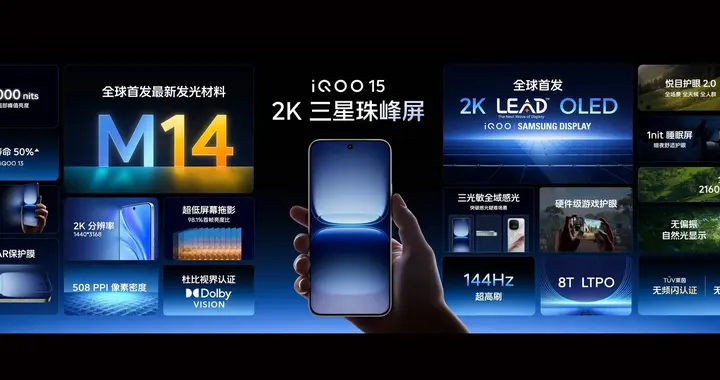 移動顯示技術的“珠峰之巔” iQOO 15搭載2K三星2K LEAD OLED屏