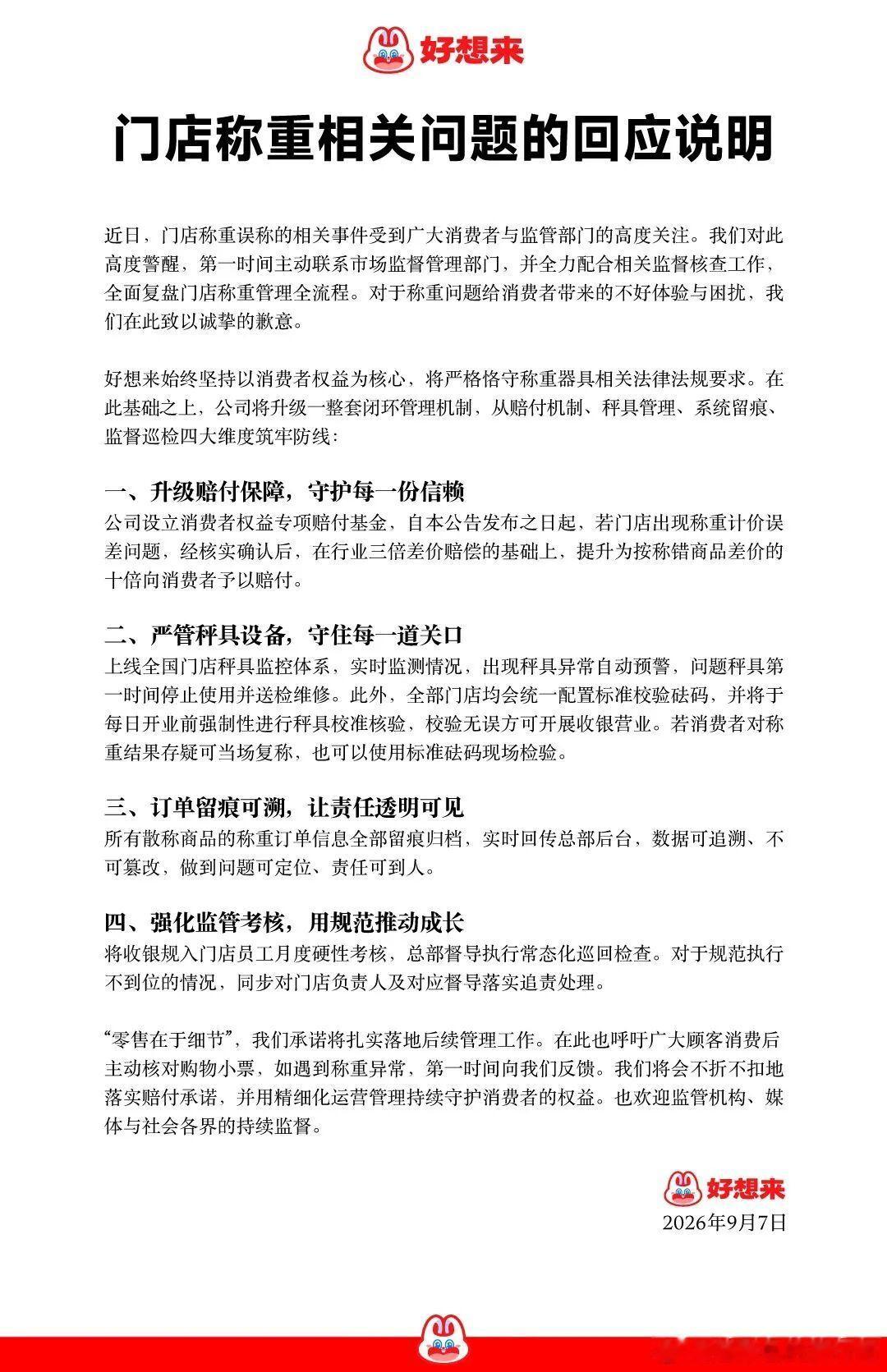 好想来店员称每天开业前先较秤最近量贩零食的称重问题引发不少关注，好想来也在9月7