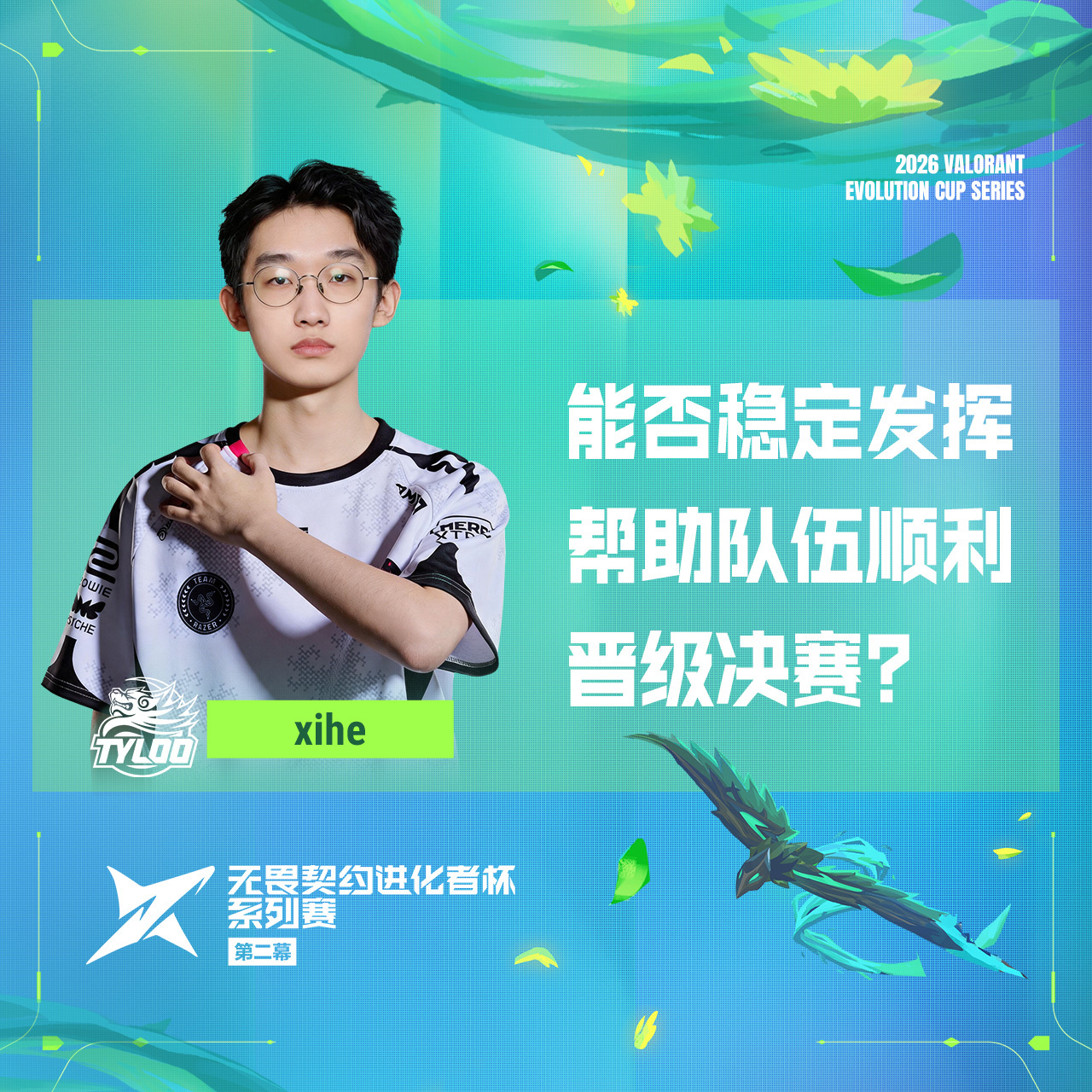 2026进化者杯系列赛2026无畏契约进化者杯系列赛 第二幕丨话题看点第七日 第