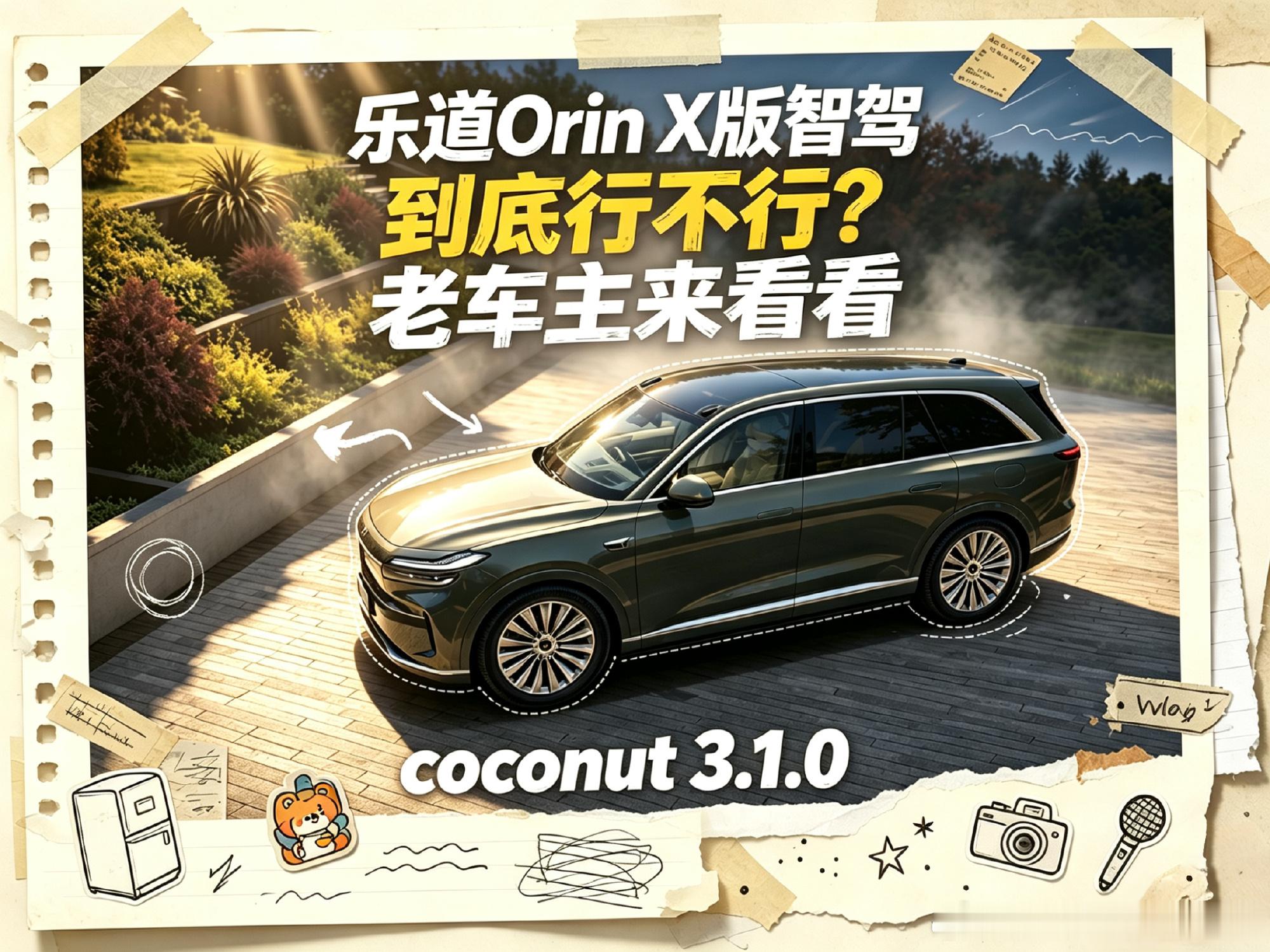 乐道Coconut3.1.0乐道给16万纯视觉车主推了个大OTA——Coconu