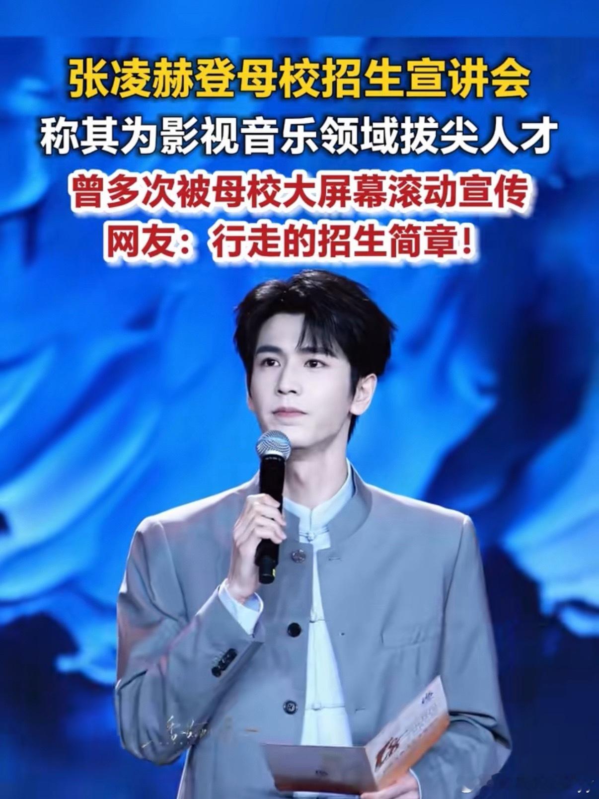 张凌赫母校最强招生简章演员张凌赫作为优秀校友案例，近日登上母校江苏省天一中学的招
